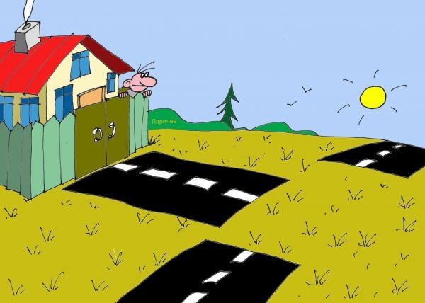 Дороги карикатура