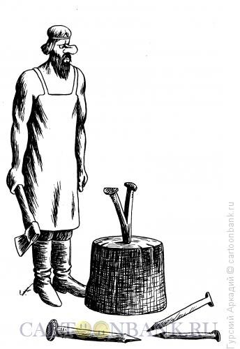 Кривая кузнеца карикатуры