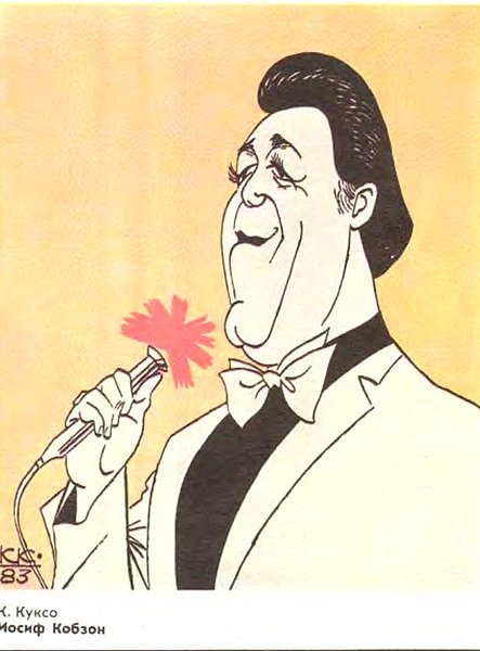 Иосиф Кобзон шарж