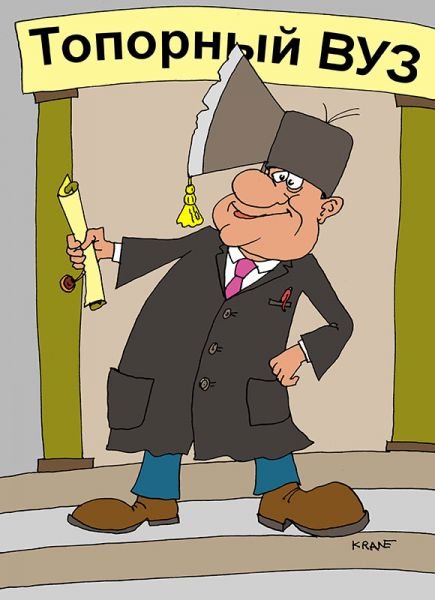 Вуз карикатура