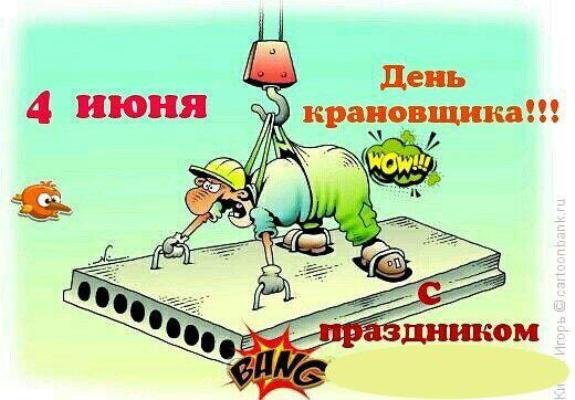 Поздравление крановщику