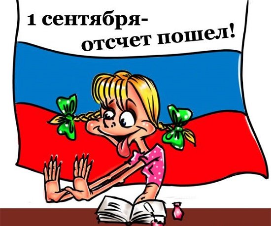 1 Сентября карикатура