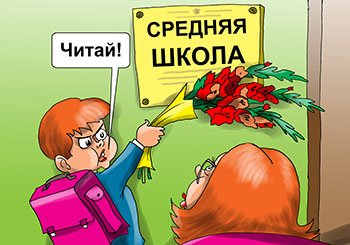 1 Сентября карикатура