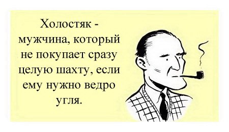 Шарж Холостяк