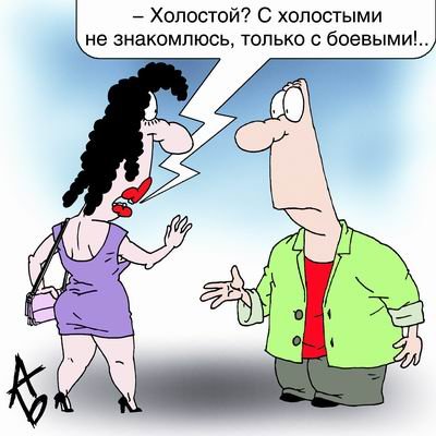 Шарж Холостяк