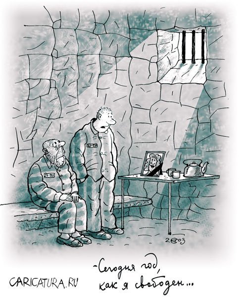 Тюрьма карикатура