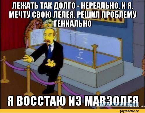 Карикатура мавзолей (49 фото)