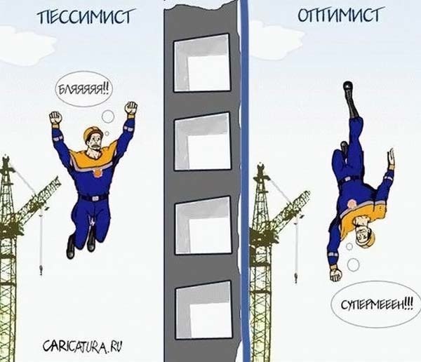 Оптимист и пессимист прикол