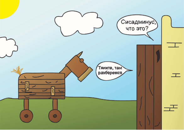 Троянский конь прикол