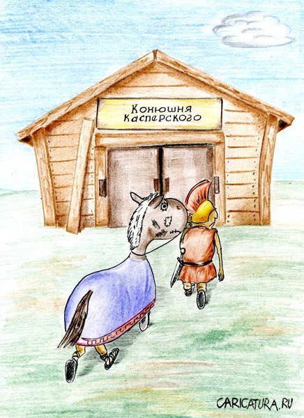 Троянский конь Мем