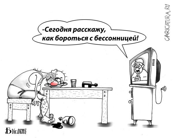 Карикатуры на тему бессонница