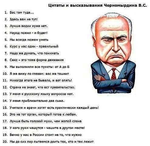 Черномырдин Виктор Степанович афоризмы