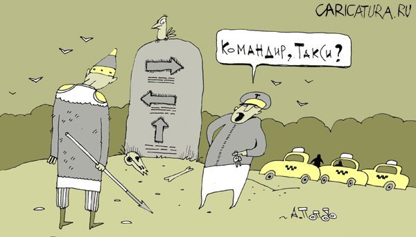 Рыцарь на распутье карикатура