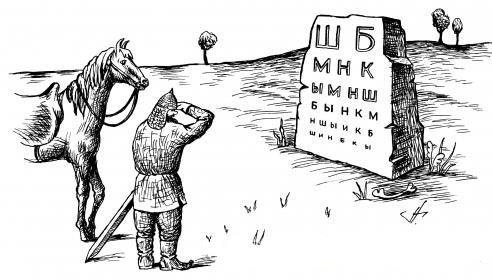 Илья Муромец Витязь на распутье