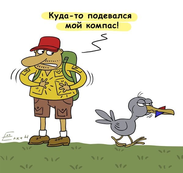 Компас смешные картинки