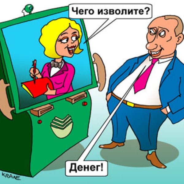 Карикатуры на Сбербанк России