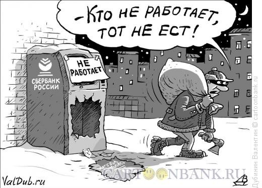 Карикатуры на Сбербанк России