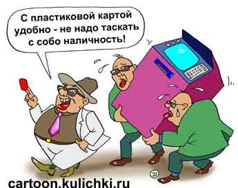 Человек Банкомат карикатура