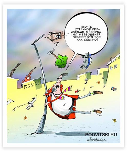 Статусы про сильный ветер смешные