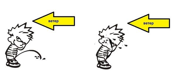 Писать против ветра