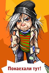 Понаехали тут мультфильмы