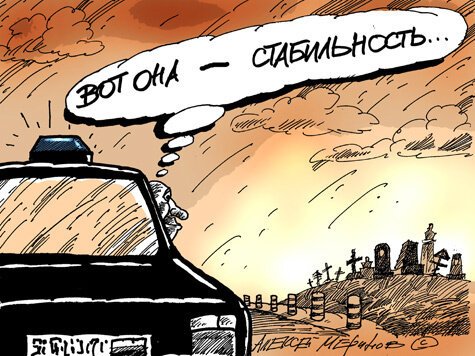 Меринов карикатура Главная стабильность