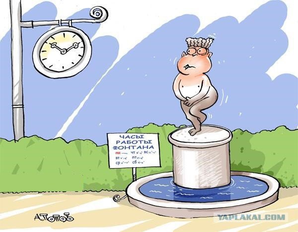 Фонтан карикатура