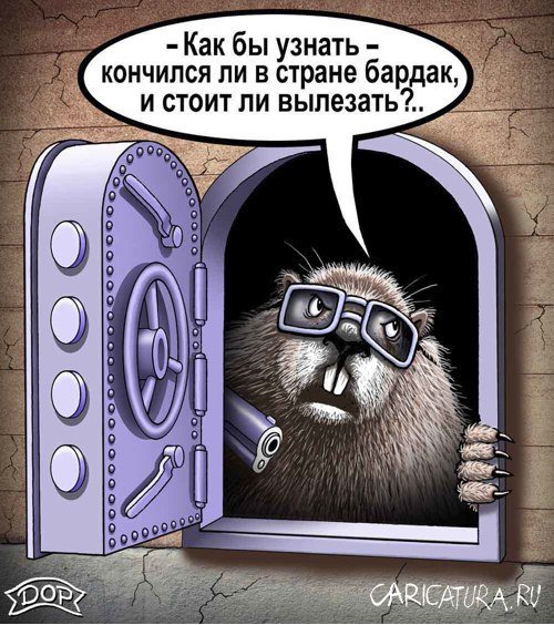 День сурка карикатура