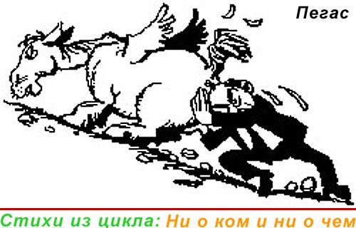 Пегас карикатура