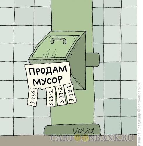 Мусорная реформа карикатура