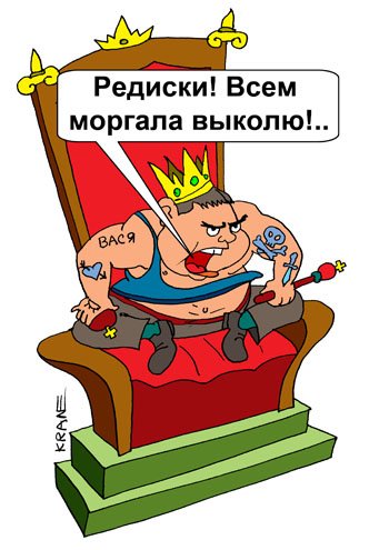 Редиска прикол