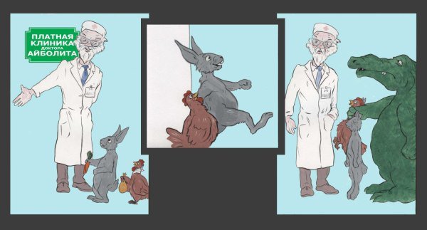 Карикатуры на доктора Айболита