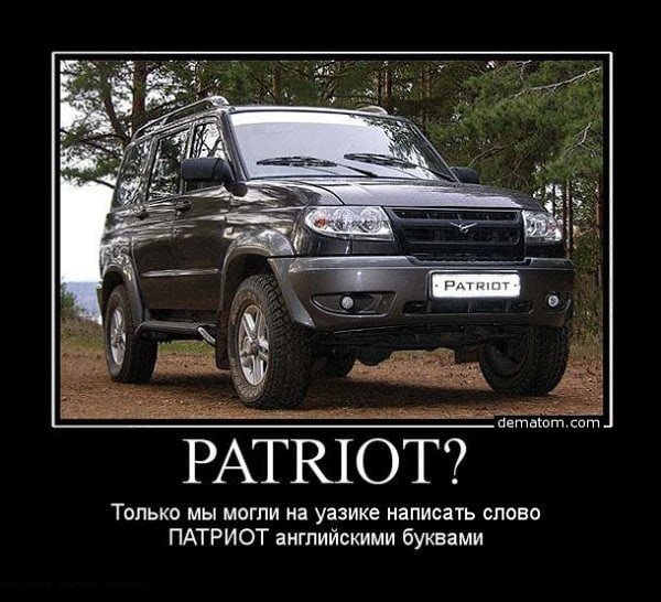 УАЗ Патриот прикол