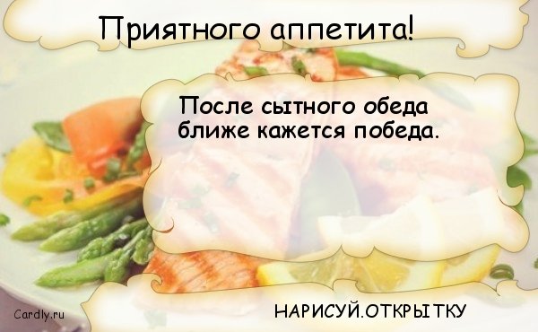 Какашка приятного аппетита