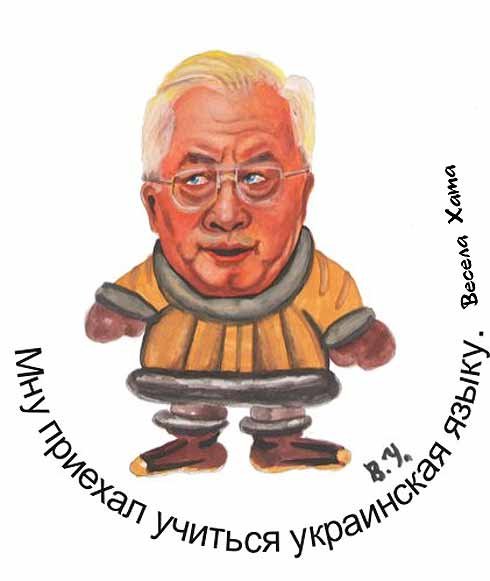 Карикатуры на Николая Азарова