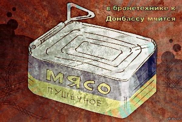 Карикатура пушечное мясо