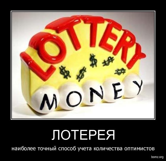 Лотерея картинки смешные