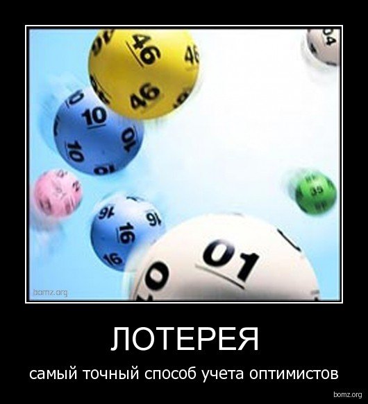 Шутки про лотерею