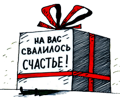 Карикатура заначка