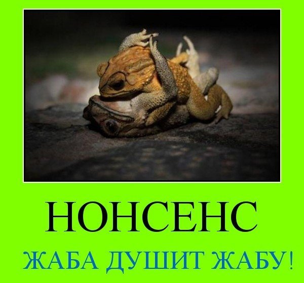 Жаба душит прикол