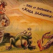 Жаба задушила