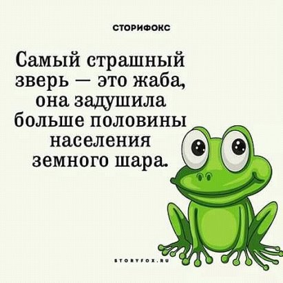 Нет зверя страшнее чем человек. Жаба душит. Жаба душит картинки. Жаба душит рисунок. Самый страшный зверь это жаба.