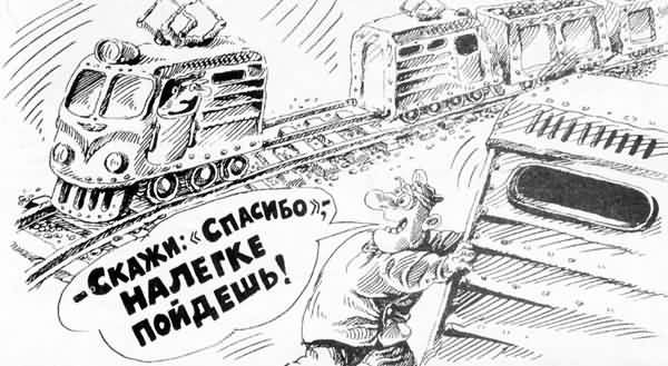 Карикатуры на железнодорожную тематику