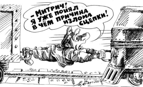 Отстал от поезда карикатура