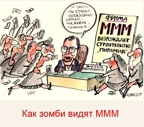 Мавроди карикатура