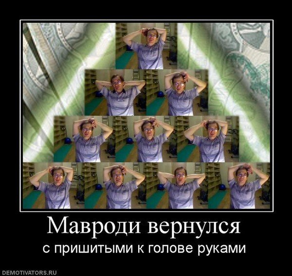 Мавроди Мем