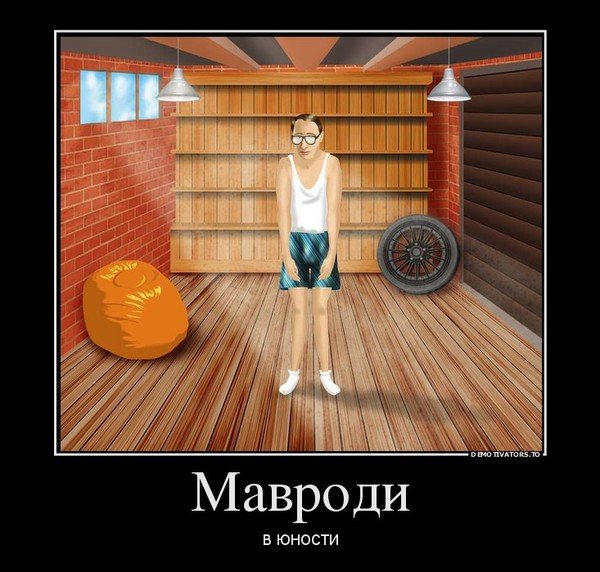 Мавроди карикатура