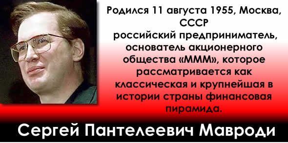 Сергей Мавроди финансовая пирамида