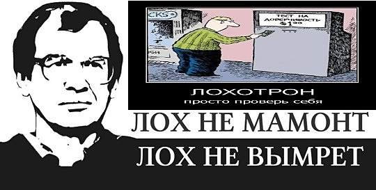 Лох не мамонт не вымрет