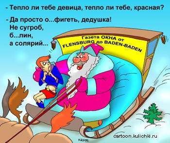 Тепло ли тебе девица прикол Морозко